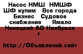 Насос НМШ, НМШФ,ШФ купим - Все города Бизнес » Судовое снабжение   . Ямало-Ненецкий АО,Ноябрьск г.